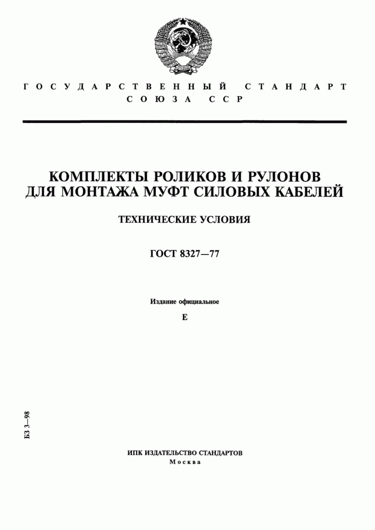 ГОСТ 8327-77 Комплекты роликов и рулонов для монтажа муфт силовых кабелей. Технические условия