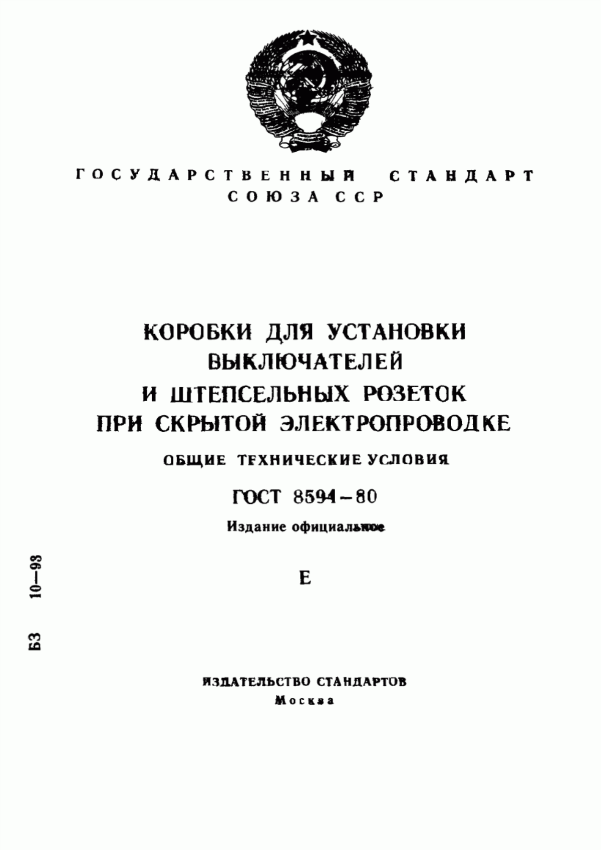 ГОСТ 8594-80 Коробки для установки выключателей и штепсельных розеток при скрытой электропроводке. Общие технические условия