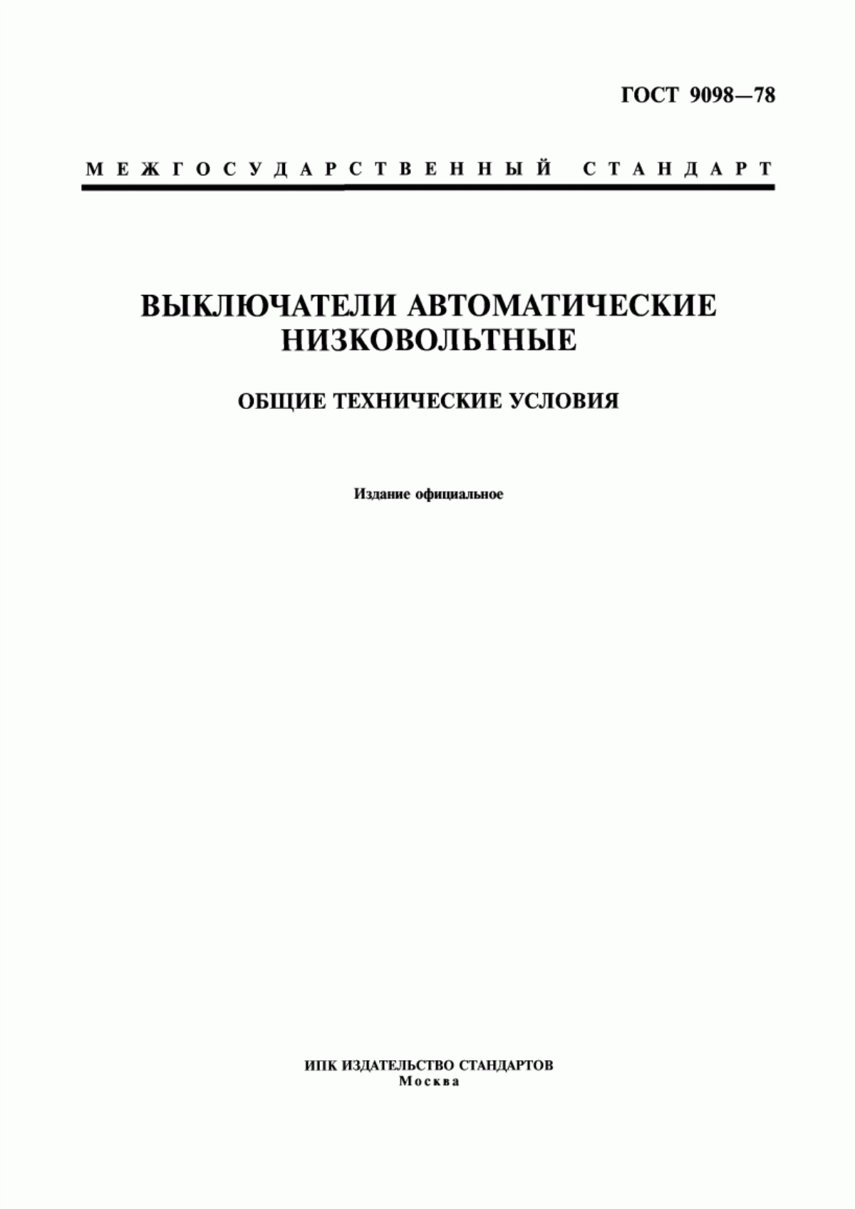 ГОСТ 9098-78 Выключатели автоматические низковольтные. Общие технические условия