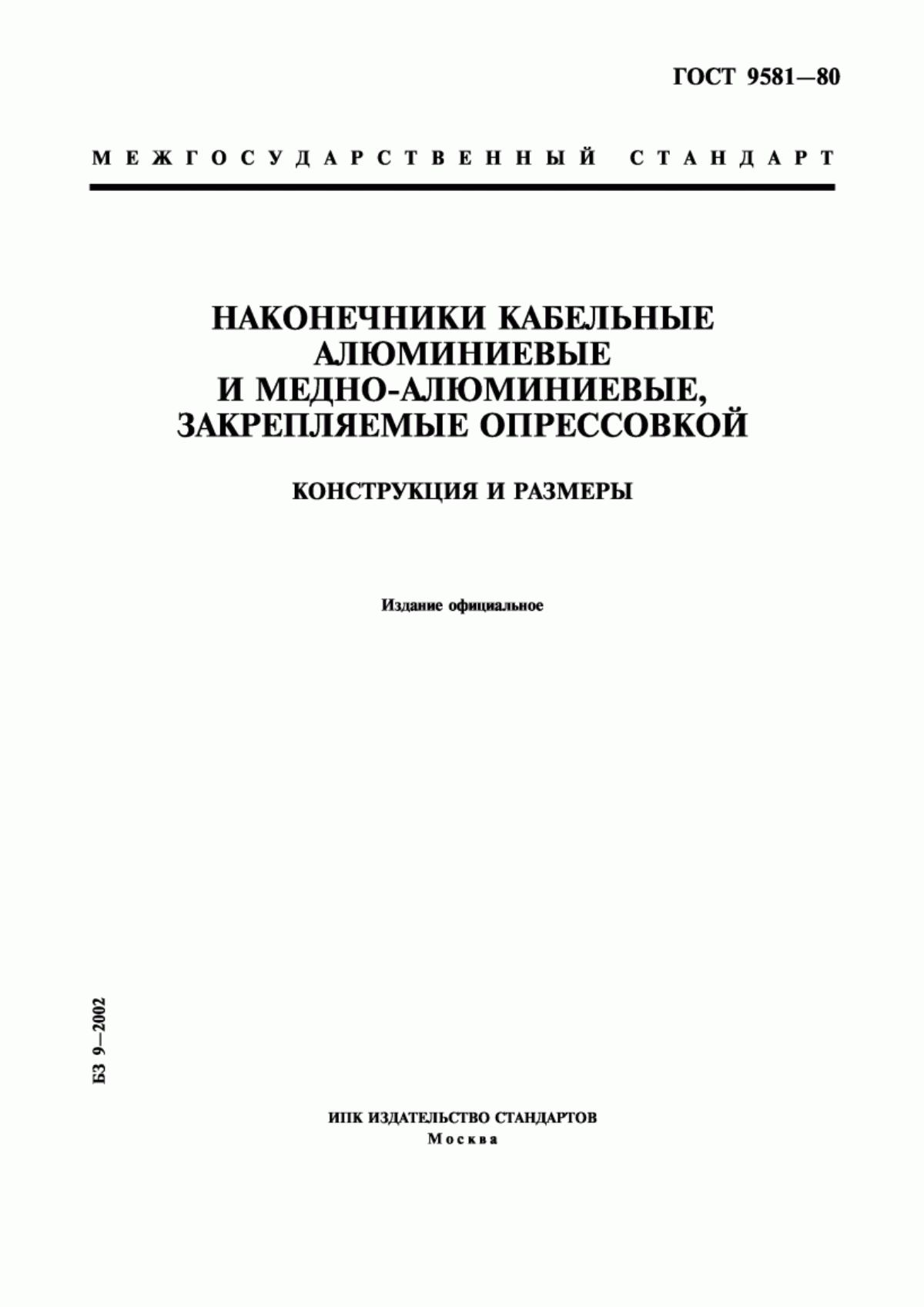 ГОСТ 9581-80 Наконечники кабельные алюминиевые и медно-алюминиевые, закрепляемые опрессовкой. Конструкция и размеры