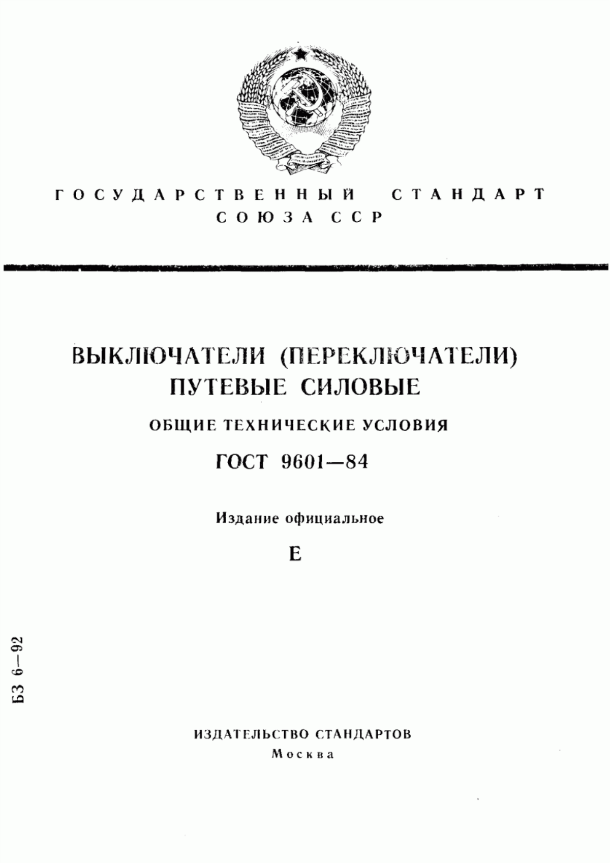 ГОСТ 9601-84 Выключатели (переключатели) путевые силовые. Общие технические условия