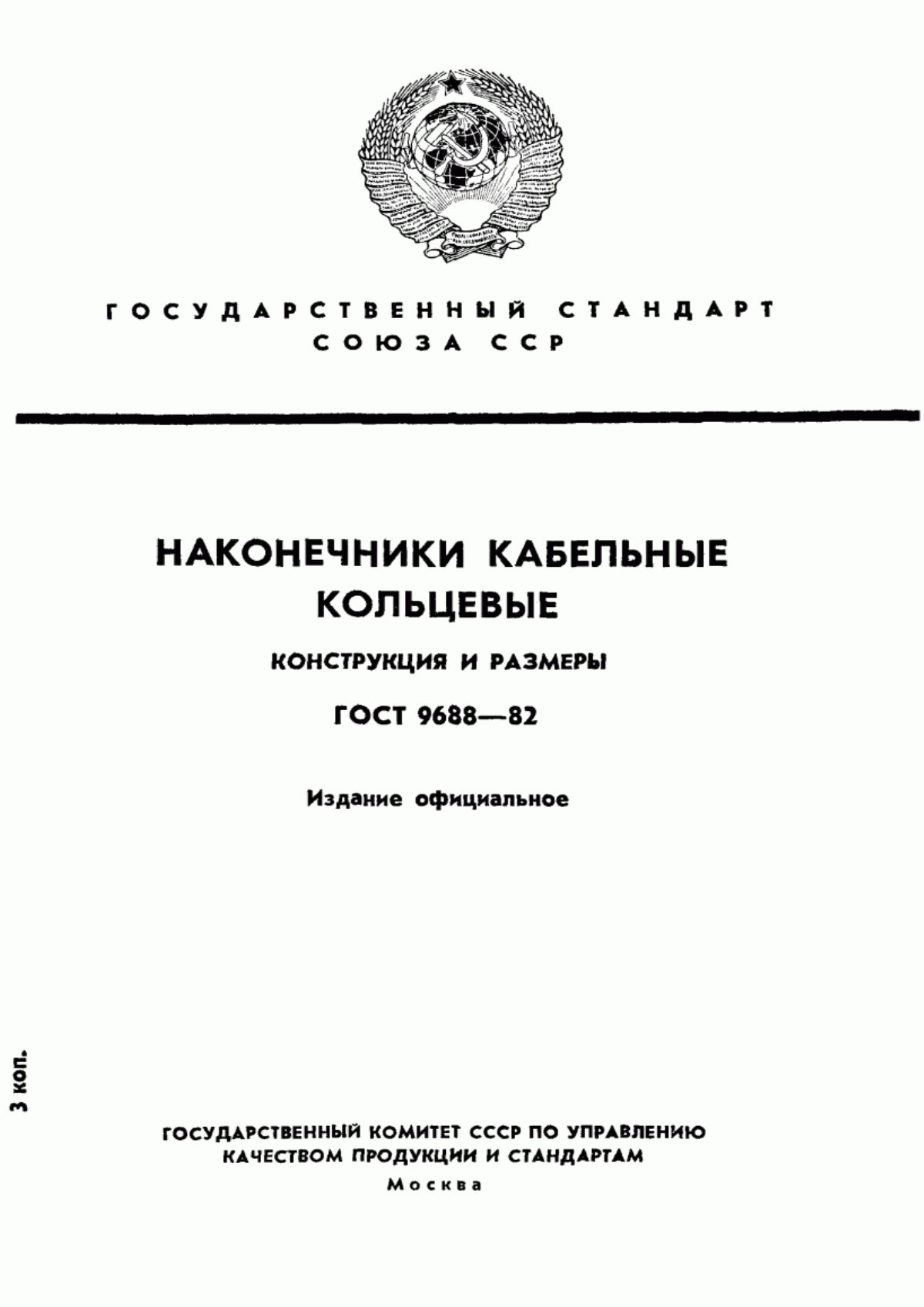 ГОСТ 9688-82 Наконечники кабельные кольцевые. Конструкция и размеры