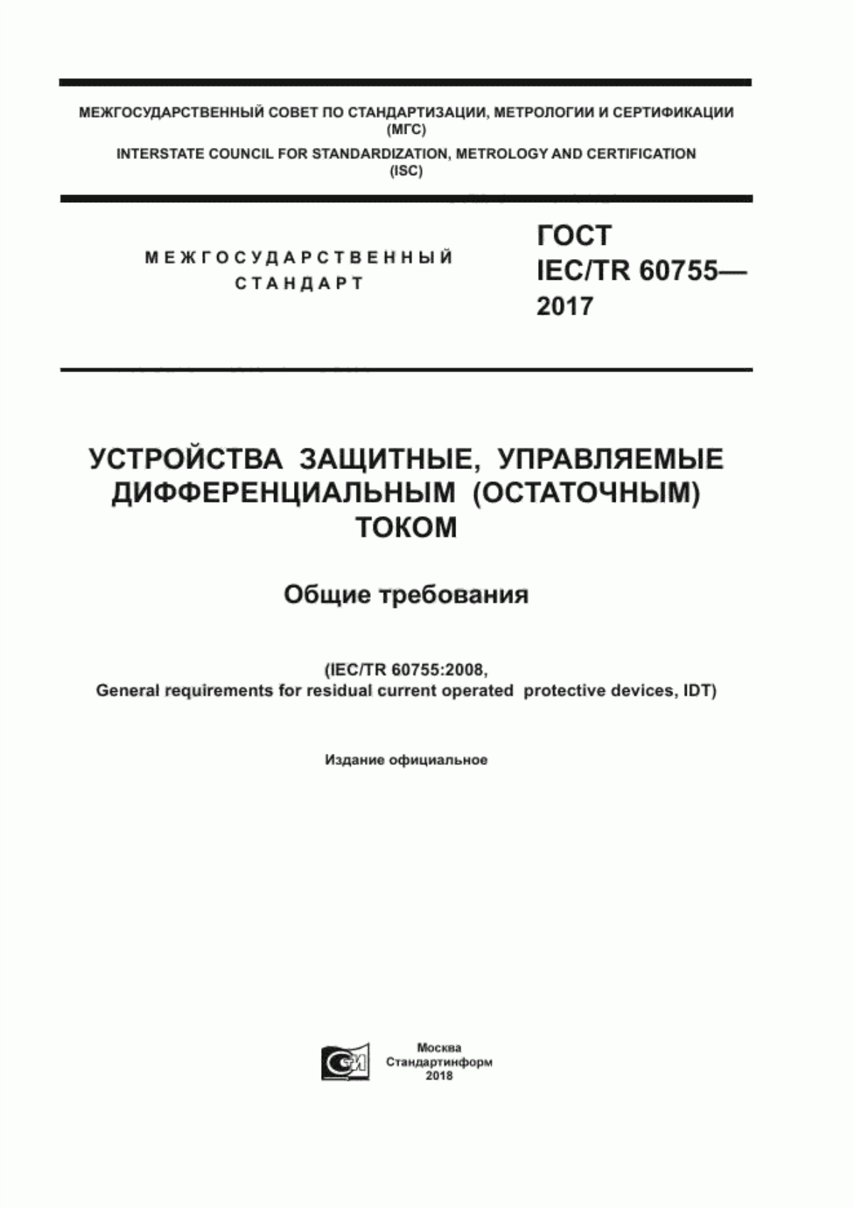 ГОСТ IEC/TR 60755-2017 Устройства защитные, управляемые дифференциальным (остаточным) током. Общие требования