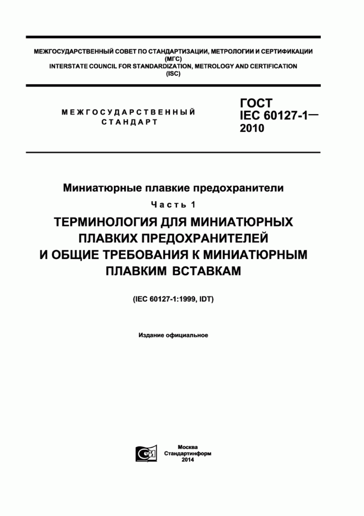 ГОСТ IEC 60127-1-2010 Миниатюрные плавкие предохранители. Часть 1. Терминология для миниатюрных плавких предохранителей и общие требования к миниатюрным плавким вставкам