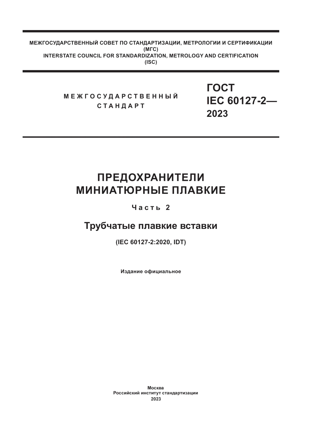 ГОСТ IEC 60127-2-2023 Предохранители миниатюрные плавкие. Часть 2. Трубчатые плавкие вставки