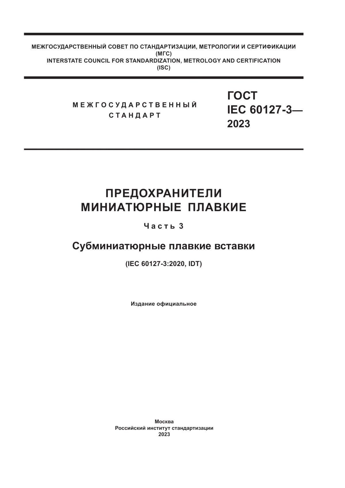 ГОСТ IEC 60127-3-2023 Предохранители миниатюрные плавкие. Часть 3. Субминиатюрные плавкие вставки