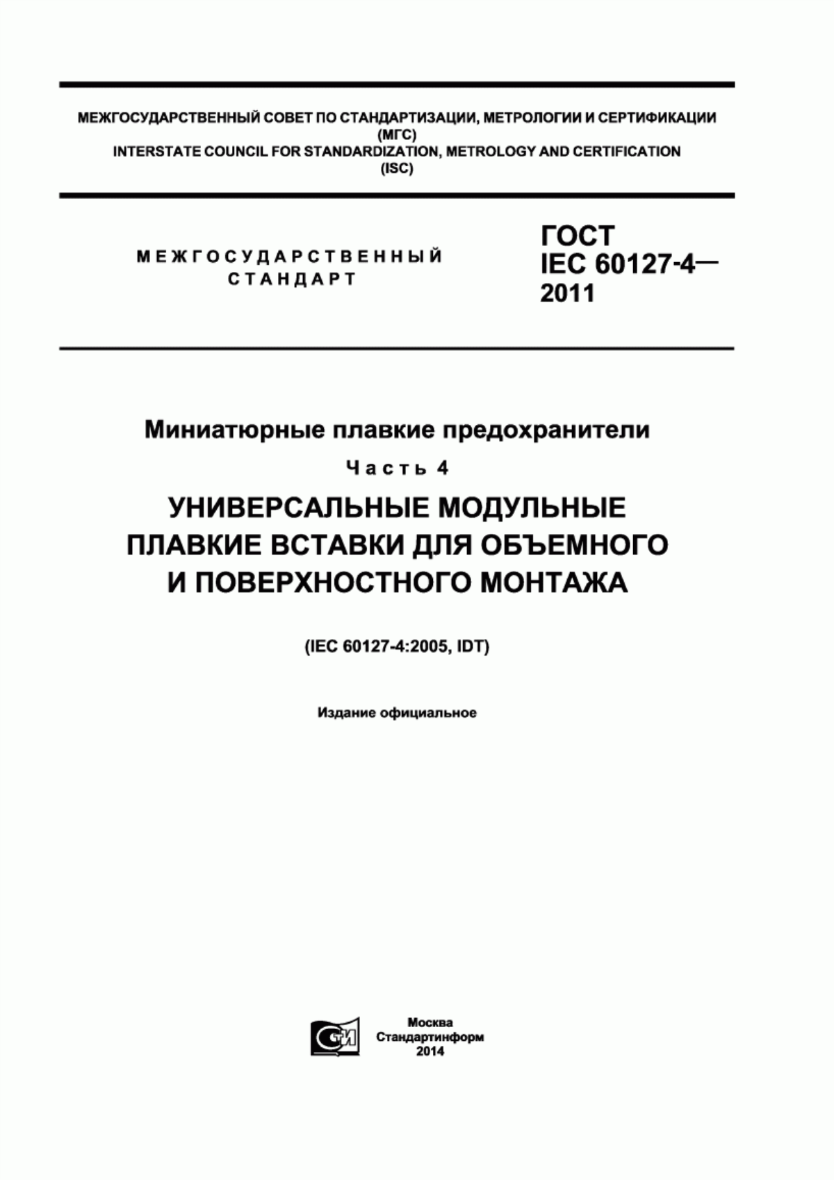 ГОСТ IEC 60127-4-2011 Миниатюрные плавкие предохранители. Часть 4. Универсальные модульные плавкие вставки для объемного и поверхностного монтажа