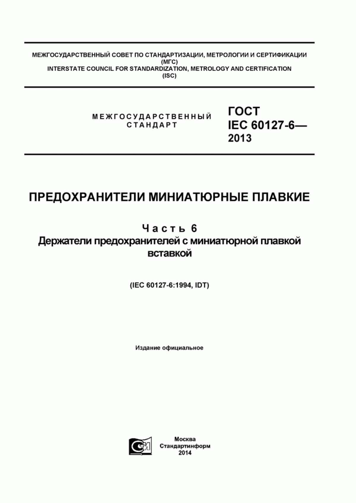 ГОСТ IEC 60127-6-2013 Предохранители миниатюрные плавкие. Часть 6. Держатели предохранителей с миниатюрной плавкой вставкой