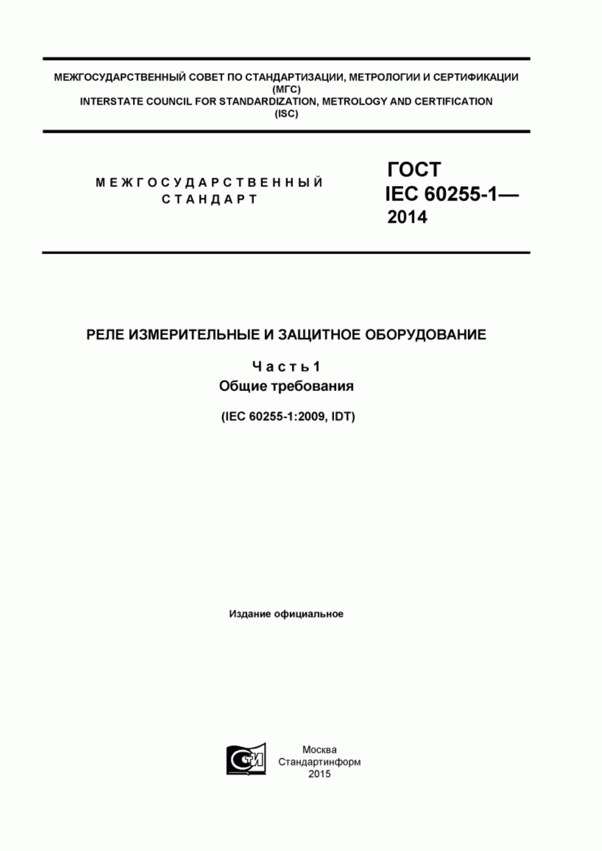 ГОСТ IEC 60255-1-2014 Реле измерительные и защитное оборудование. Часть 1. Общие требования