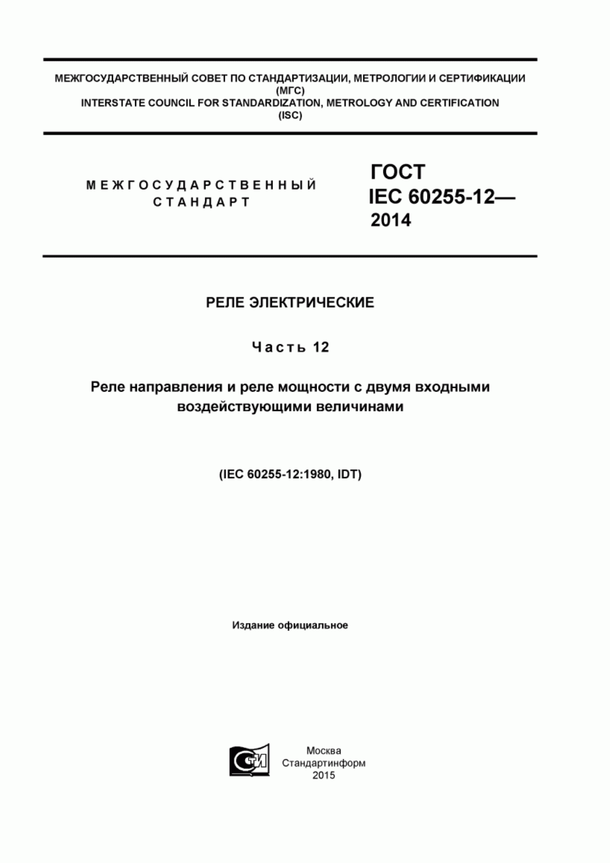 ГОСТ IEC 60255-12-2014 Реле электрические. Часть 12. Реле направления и реле мощности с двумя входными воздействующими величинами