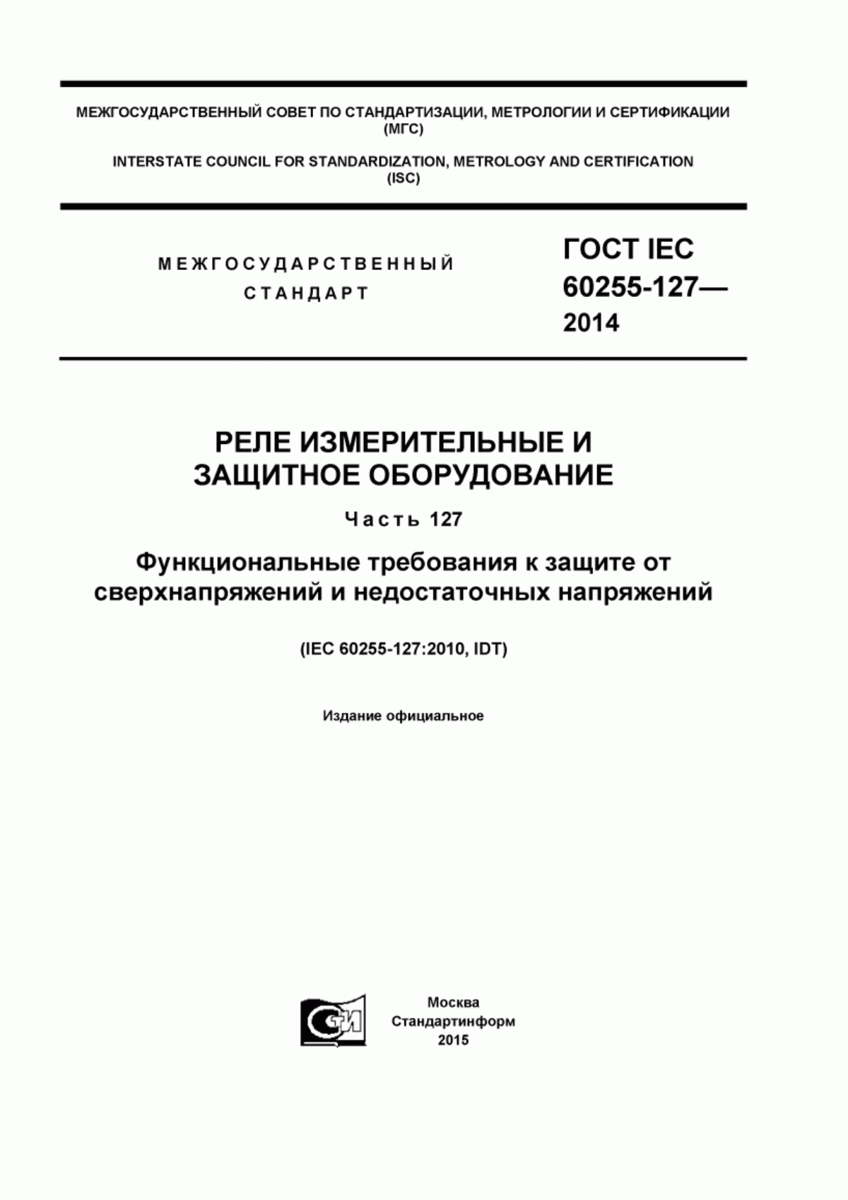 ГОСТ IEC 60255-127-2014 Реле измерительные и защитное оборудование. Часть 127. Функциональные требования к защите от сверхнапряжений и недостаточных напряжений