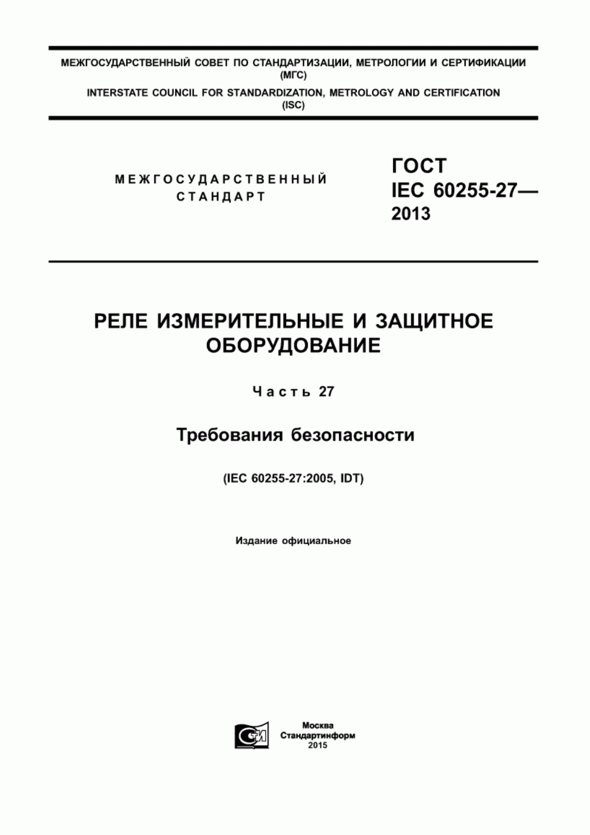 ГОСТ IEC 60255-27-2013 Реле измерительные и защитное оборудование. Часть 27. Требования безопасности