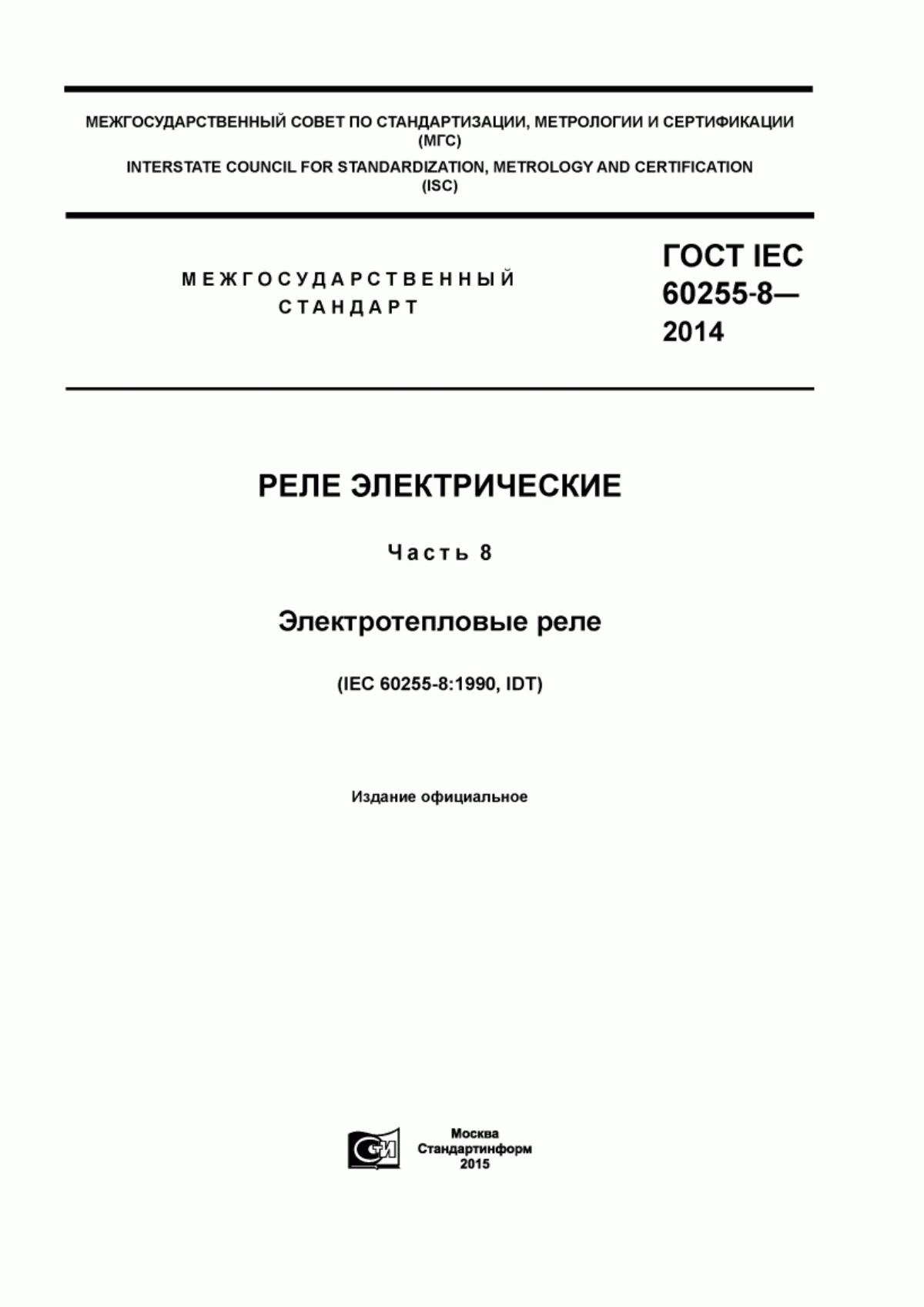 ГОСТ IEC 60255-8-2014 Реле электрические. Часть 8. Электротепловые реле