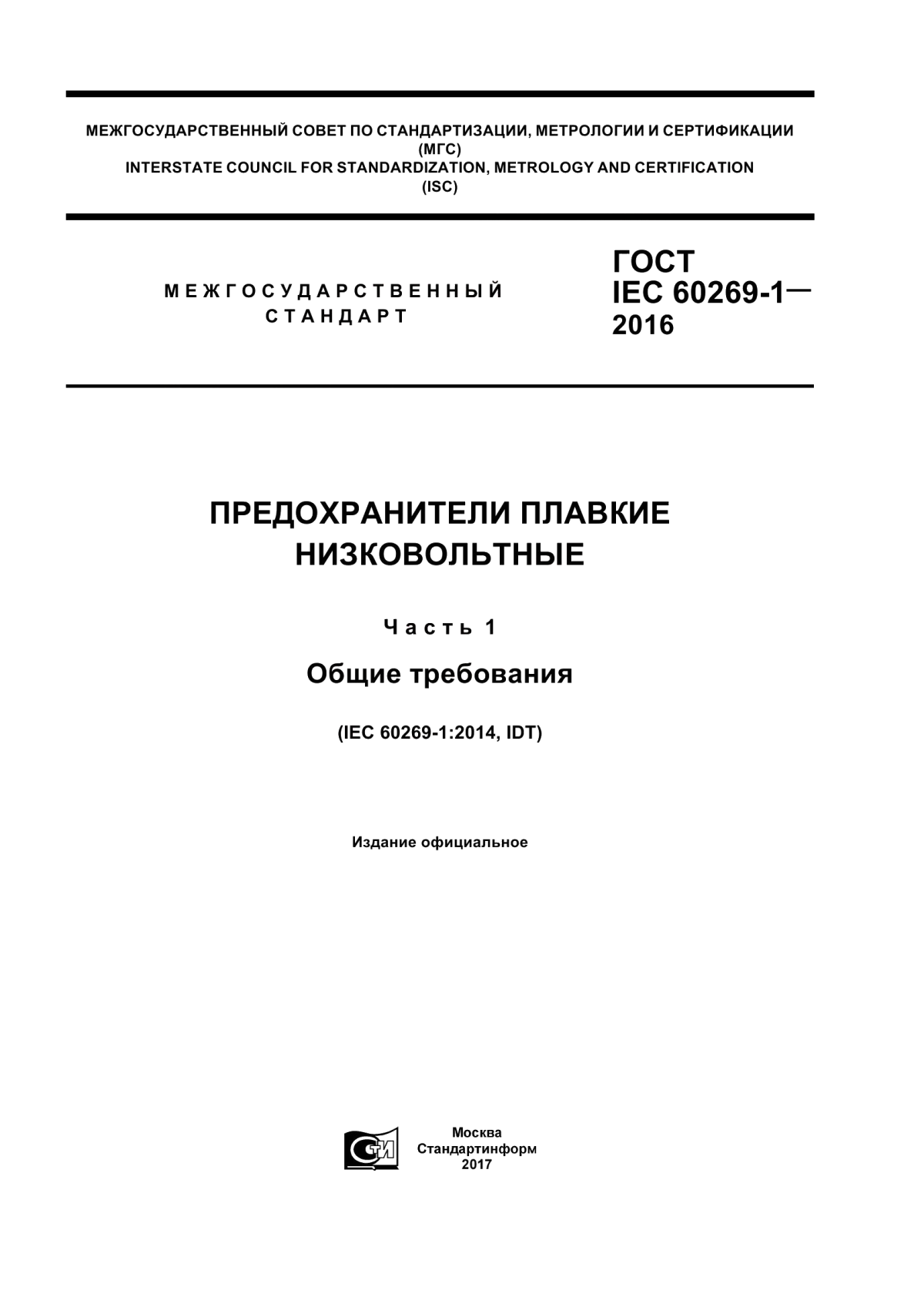 ГОСТ IEC 60269-1-2016 Предохранители плавкие низковольтные. Часть 1. Общие требования