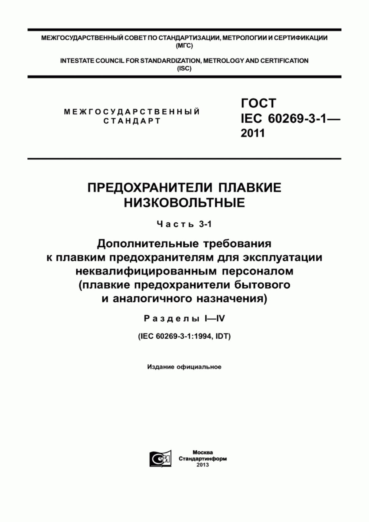 ГОСТ IEC 60269-3-1-2011 Предохранители плавкие низковольтные. Часть 3-1. Дополнительные требования к плавким предохранителям для эксплуатации неквалифицированным персоналом (плавкие предохранители бытового и аналогичного назначения). Разделы I-IV