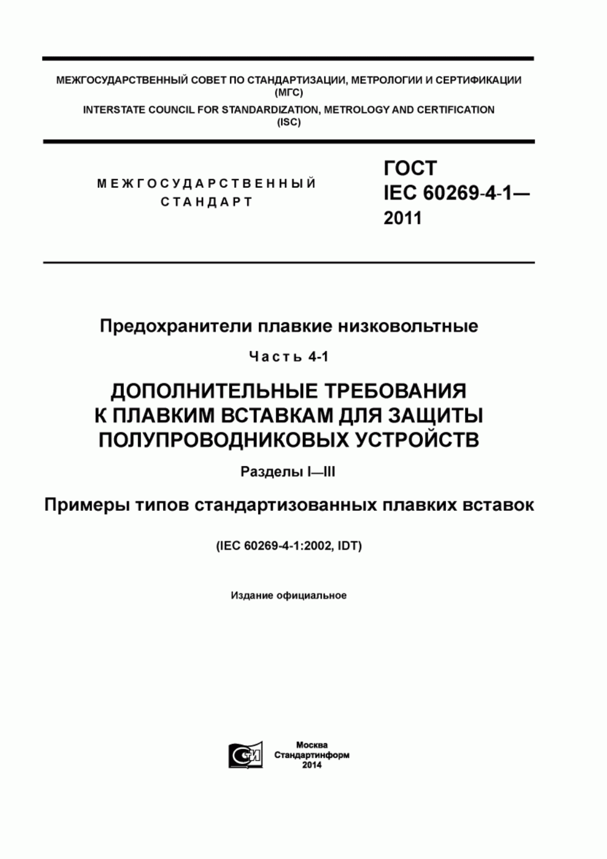 ГОСТ IEC 60269-4-1-2011 Предохранители плавкие низковольтные. Часть 4-1. Дополнительные требования к плавким вставкам для защиты полупроводниковых устройств. Разделы I-III. Примеры типов стандартизованных плавких вставок