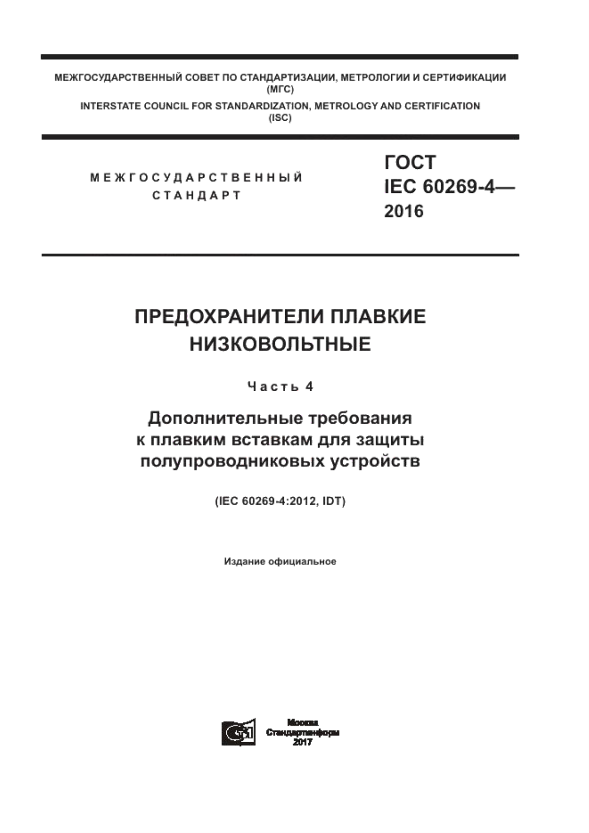 ГОСТ IEC 60269-4-2016 Предохранители плавкие низковольтные. Часть 4. Дополнительные требования к плавким вставкам для защиты полупроводниковых устройств