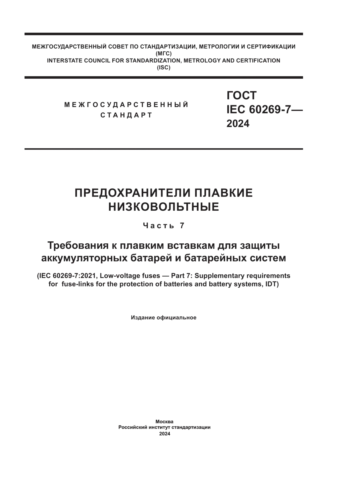 ГОСТ IEC 60269-7-2024 Предохранители плавкие низковольтные. Часть 7. Требования к плавким вставкам для защиты аккумуляторных батарей и батарейных систем