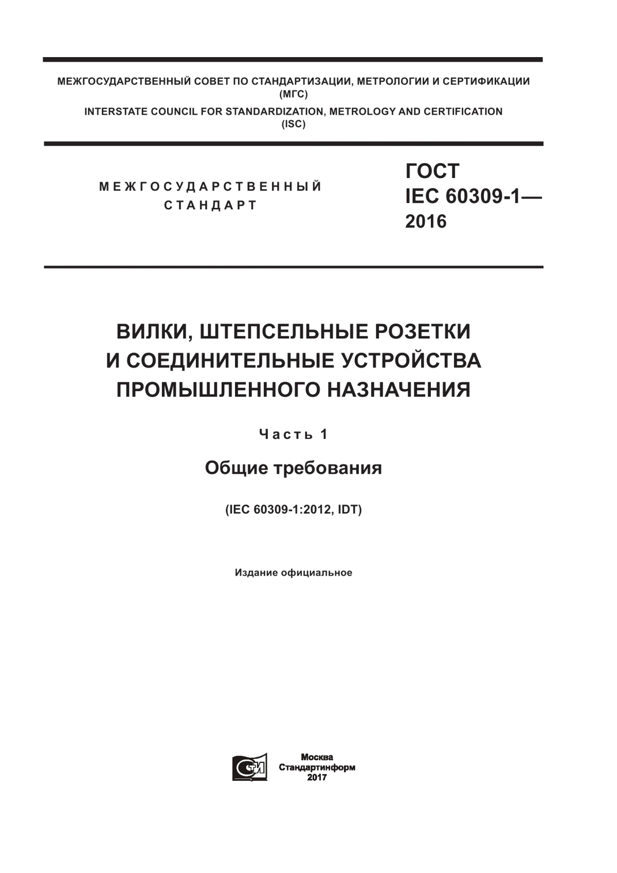 ГОСТ IEC 60309-1-2016 Вилки, штепсельные розетки и соединительные устройства промышленного назначения. Часть 1. Общие требования