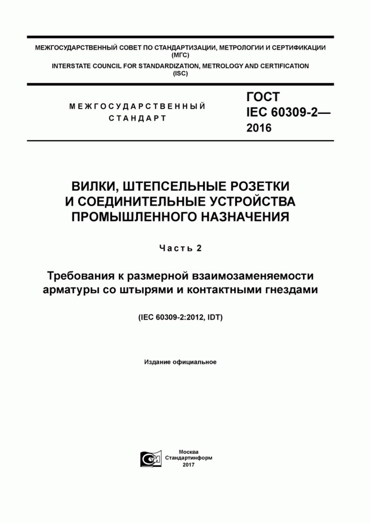 ГОСТ IEC 60309-2-2016 Вилки, штепсельные розетки и соединительные устройства промышленного назначения. Часть 2. Требования к размерной взаимозаменяемости арматуры со штырями и контактными гнездами