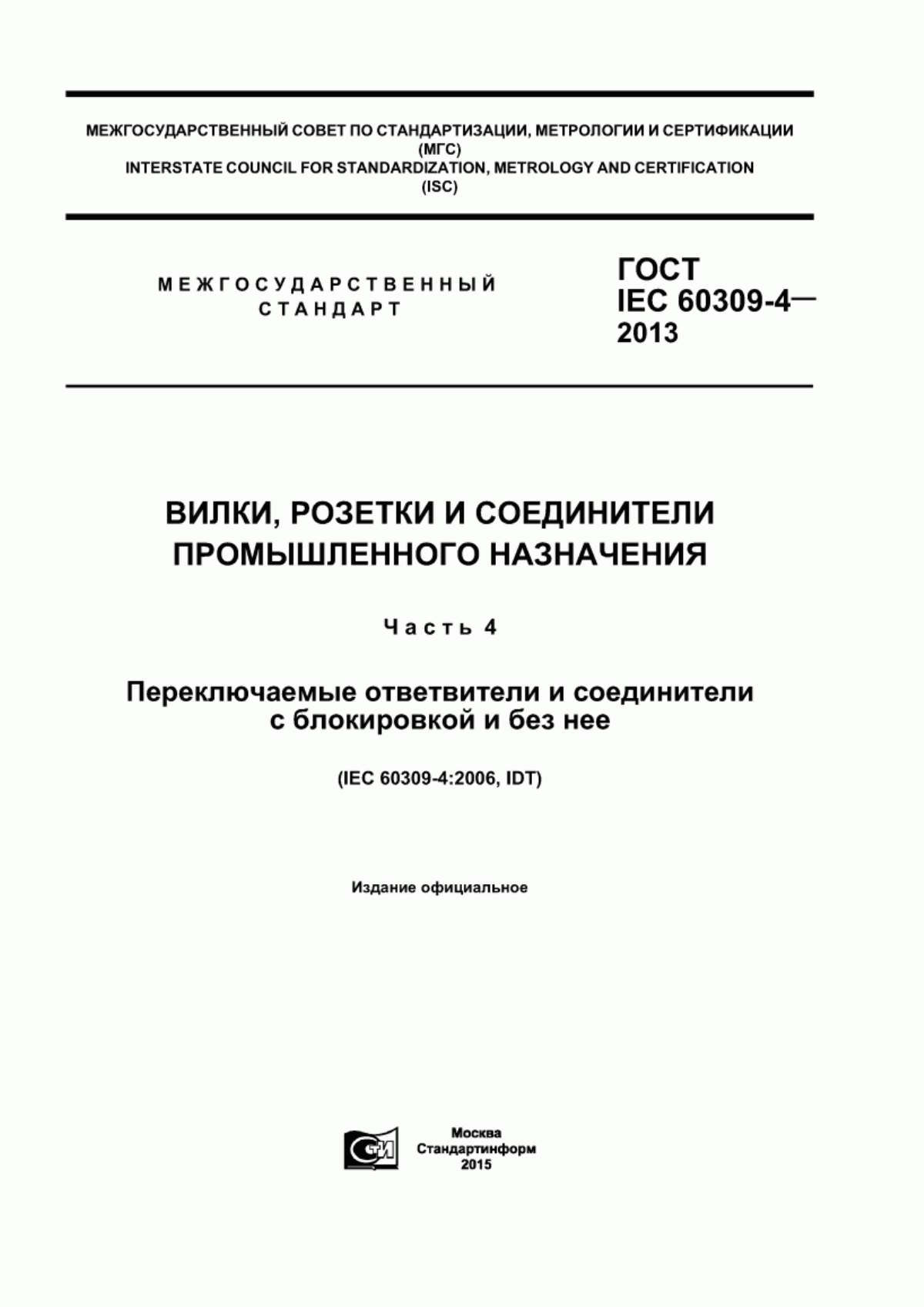 ГОСТ IEC 60309-4-2013 Вилки, розетки и соединители промышленного назначения. Часть 4. Переключаемые ответвители и соединители с блокировкой и без нее