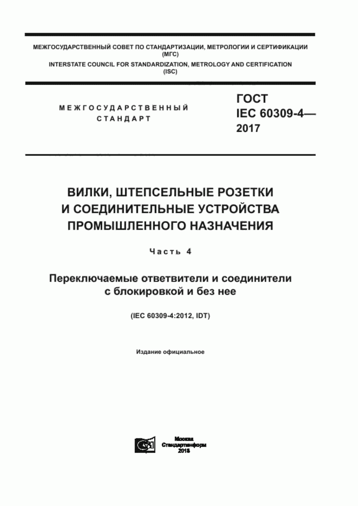 ГОСТ IEC 60309-4-2017 Вилки, штепсельные розетки и соединительные устройства промышленного назначения. Часть 4. Переключаемые ответвители и соединители с блокировкой и без нее