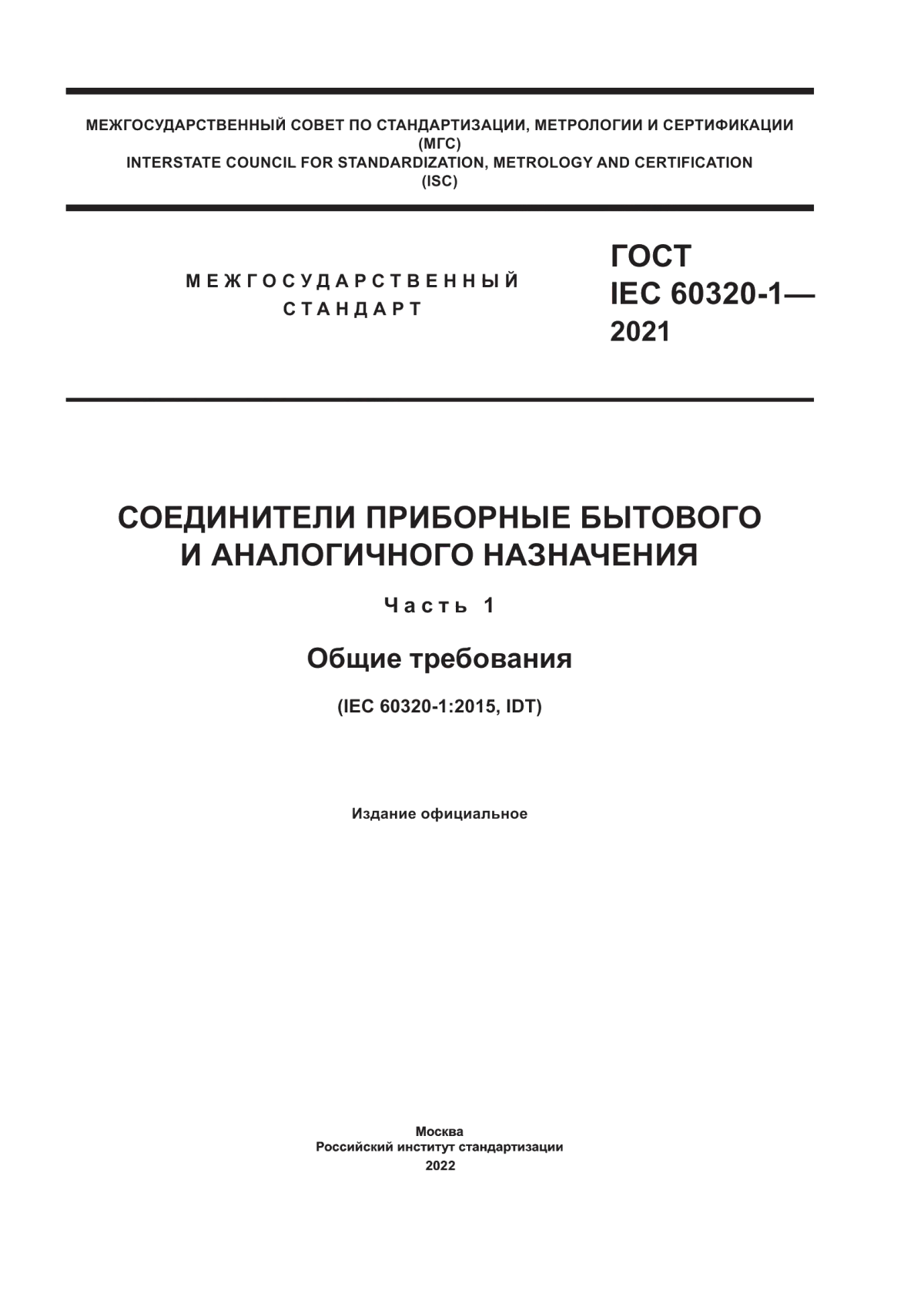 ГОСТ IEC 60320-1-2021 Соединители приборные бытового и аналогичного назначения. Часть 1. Общие требования