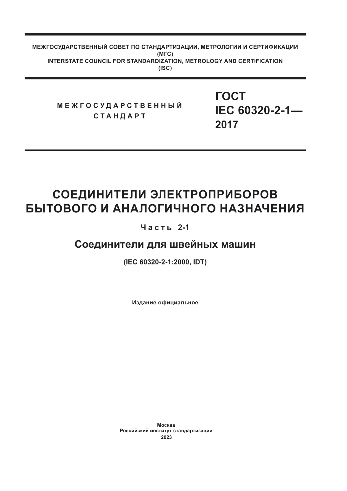 ГОСТ IEC 60320-2-1-2017 Соединители электроприборов бытового и аналогичного назначения. Часть 2-1. Соединители для швейных машин