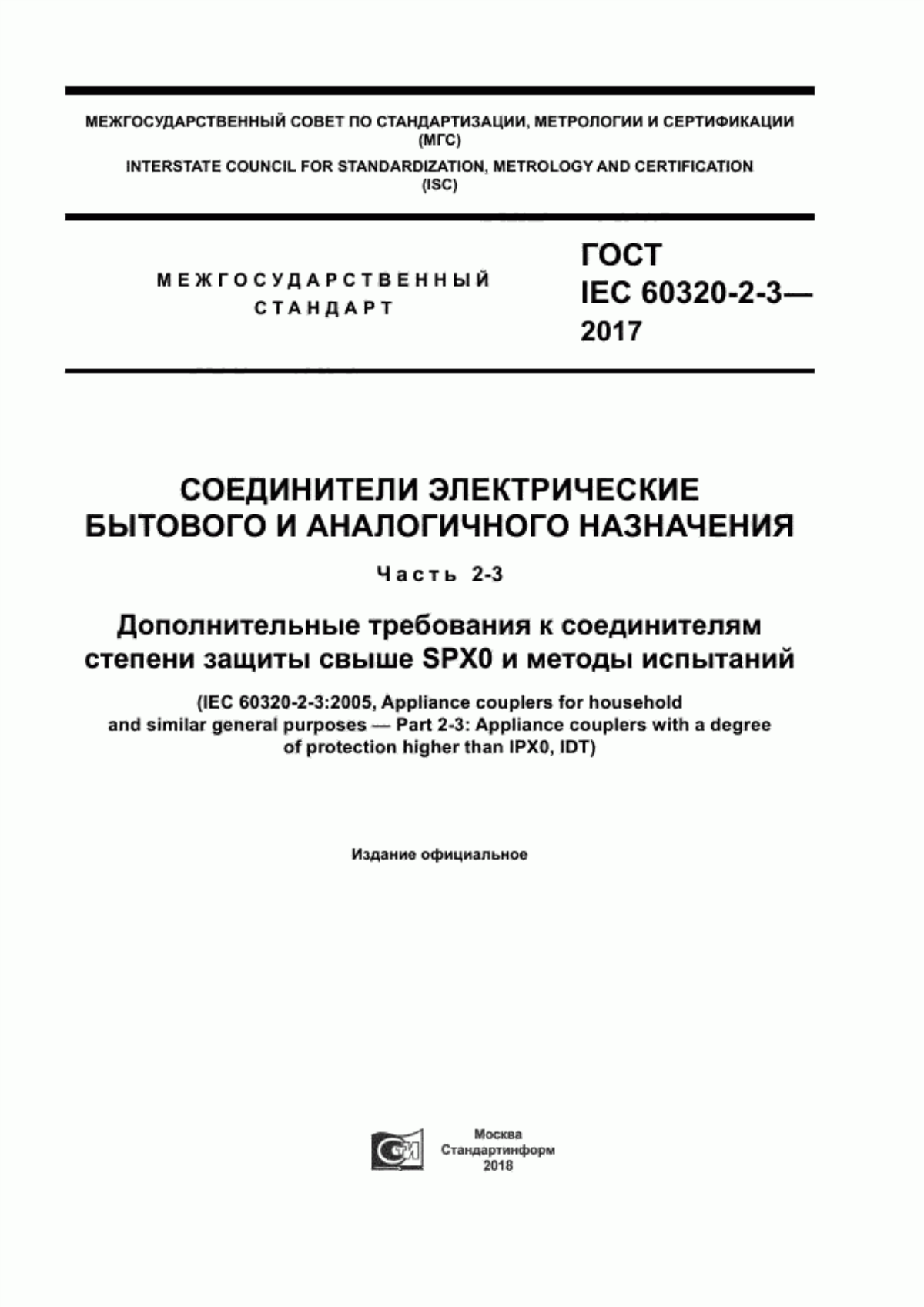 ГОСТ IEC 60320-2-3-2017 Соединители электрические бытового и аналогичного назначения. Часть 2-3. Дополнительные требования к соединителям степени защиты свыше SPXO и методы испытаний