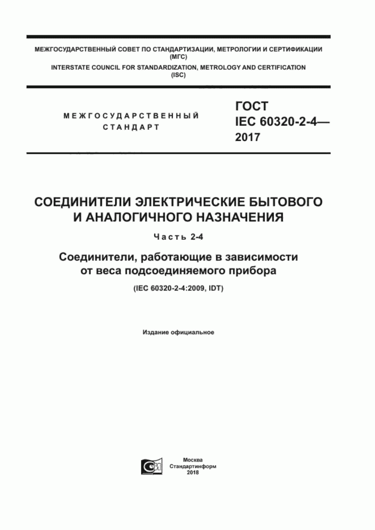 ГОСТ IEC 60320-2-4-2017 Соединители электрические бытового и аналогичного назначения. Часть 2-4. Соединители, работающие в зависимости от веса подсоединяемого прибора