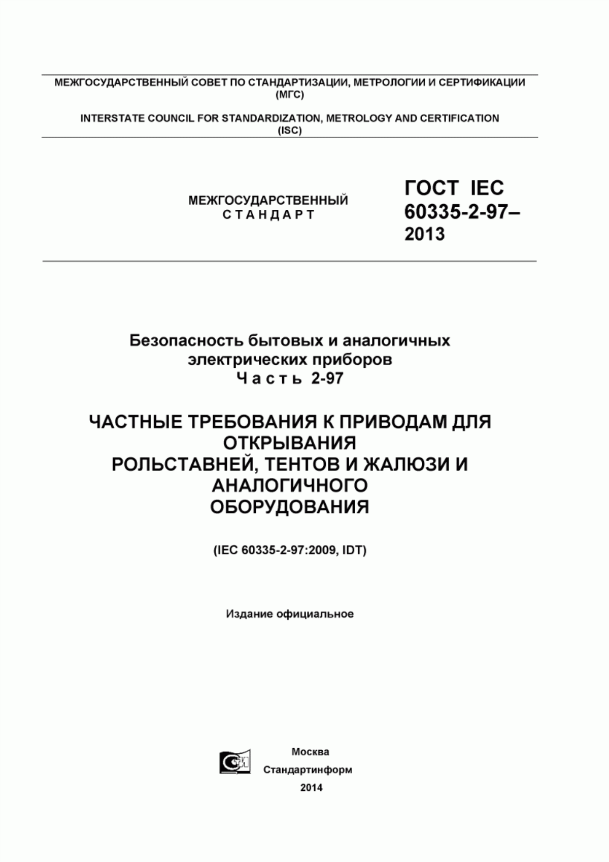 ГОСТ IEC 60335-2-97-2013 Безопасность бытовых и аналогичных электрических приборов. Часть 2-97. Частные требования к приводам для открывания рольставней, тентов и жалюзи и аналогичного оборудования