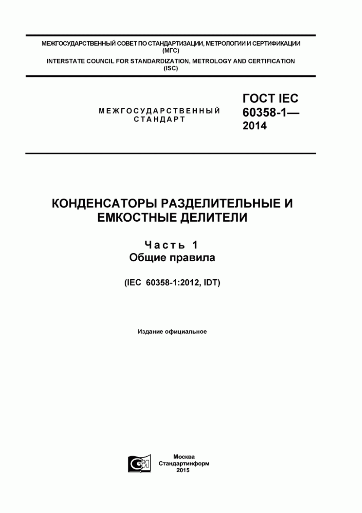 ГОСТ IEC 60358-1-2014 Конденсаторы разделительные и емкостные делители. Часть 1. Общие правила