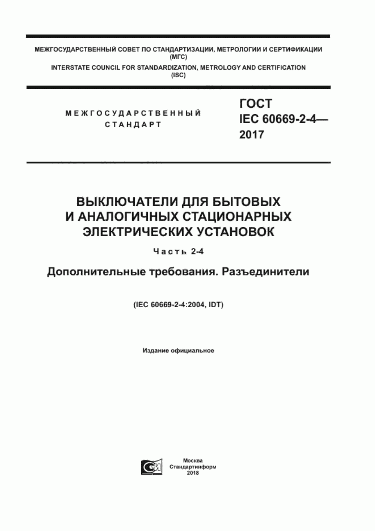 ГОСТ IEC 60669-2-4-2017 Выключатели для бытовых и аналогичных стационарных электрических установок. Часть 2-4. Дополнительные требования. Разъединители