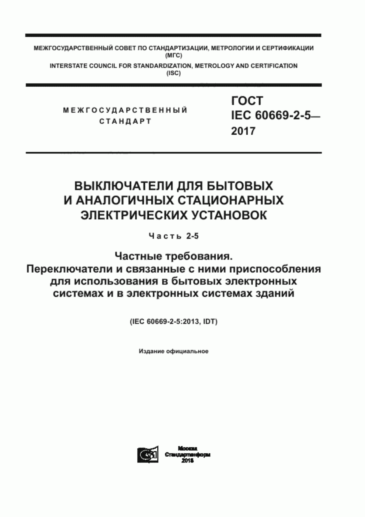 ГОСТ IEC 60669-2-5-2017 Выключатели для бытовых и аналогичных стационарных электрических установок. Часть 2-5. Частные требования. Переключатели и связанные с ними приспособления для использования в бытовых электронных системах и в электронных системах зданий