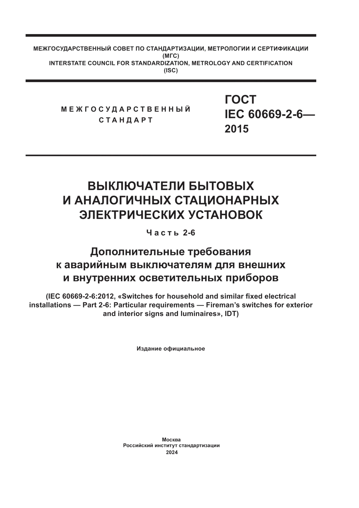 ГОСТ IEC 60669-2-6-2015 Выключатели бытовых и аналогичных стационарных электрических установок. Часть 2-6. Дополнительные требования к аварийным выключателям для внешних и внутренних осветительных приборов