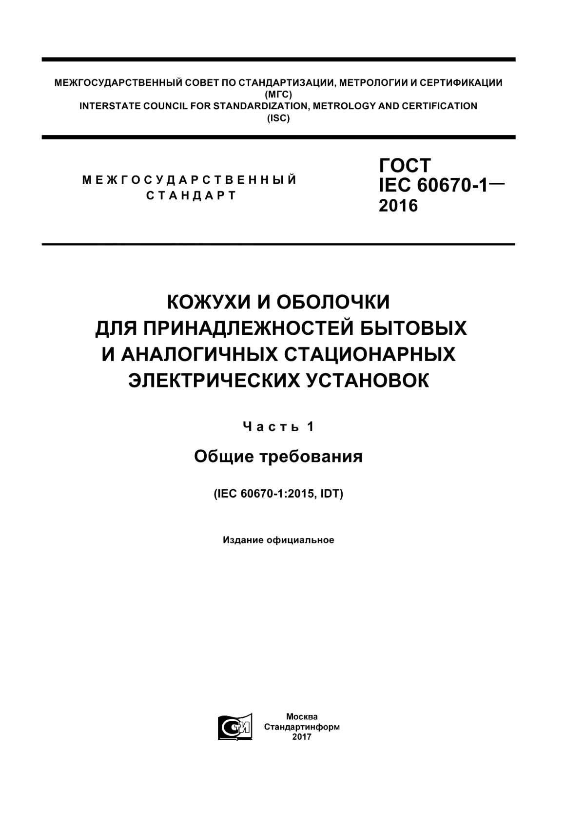 ГОСТ IEC 60670-1-2016 Кожухи и оболочки для принадлежностей бытовых и аналогичных стационарных электрических установок. Часть 1. Общие требования