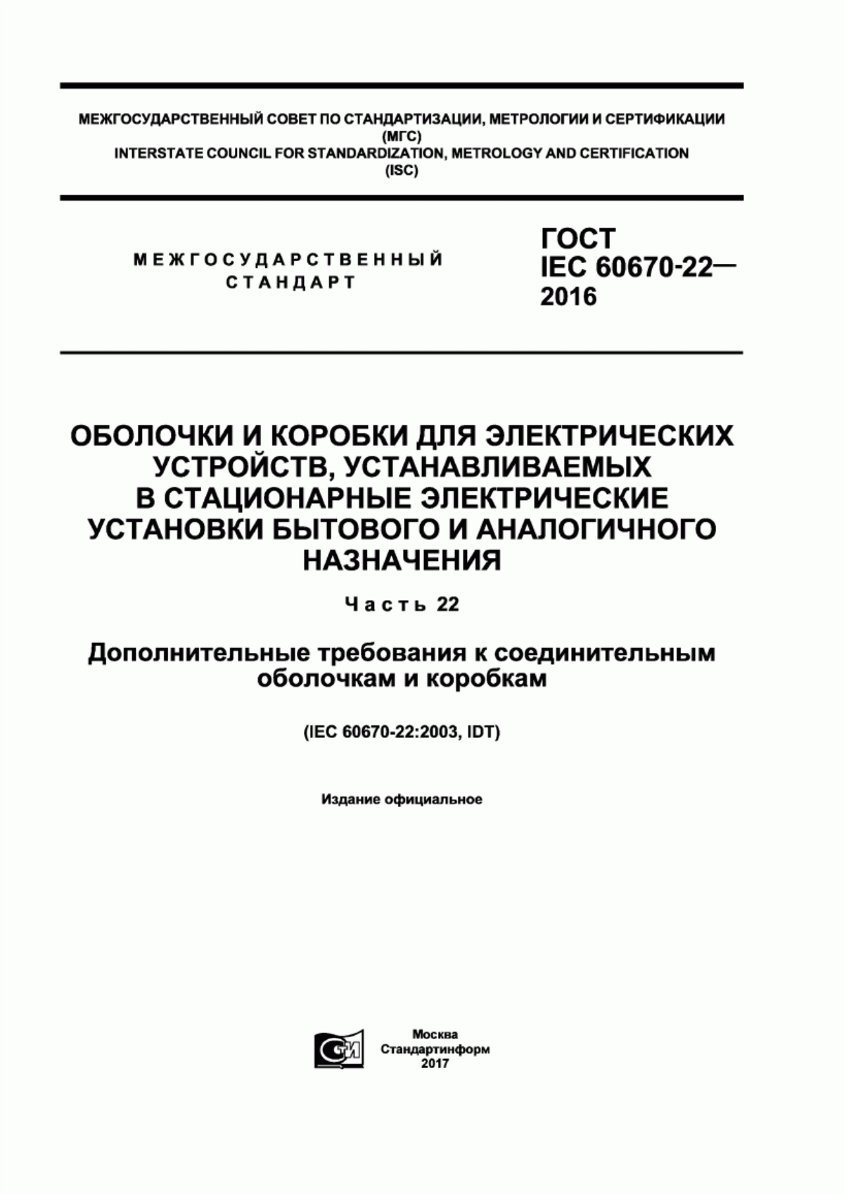 ГОСТ IEC 60670-22-2016 Оболочки и коробки для электрических устройств, устанавливаемых в стационарные электрические установки бытового и аналогичного назначения. Часть 22. Дополнительные требования к соединительным оболочкам и коробкам