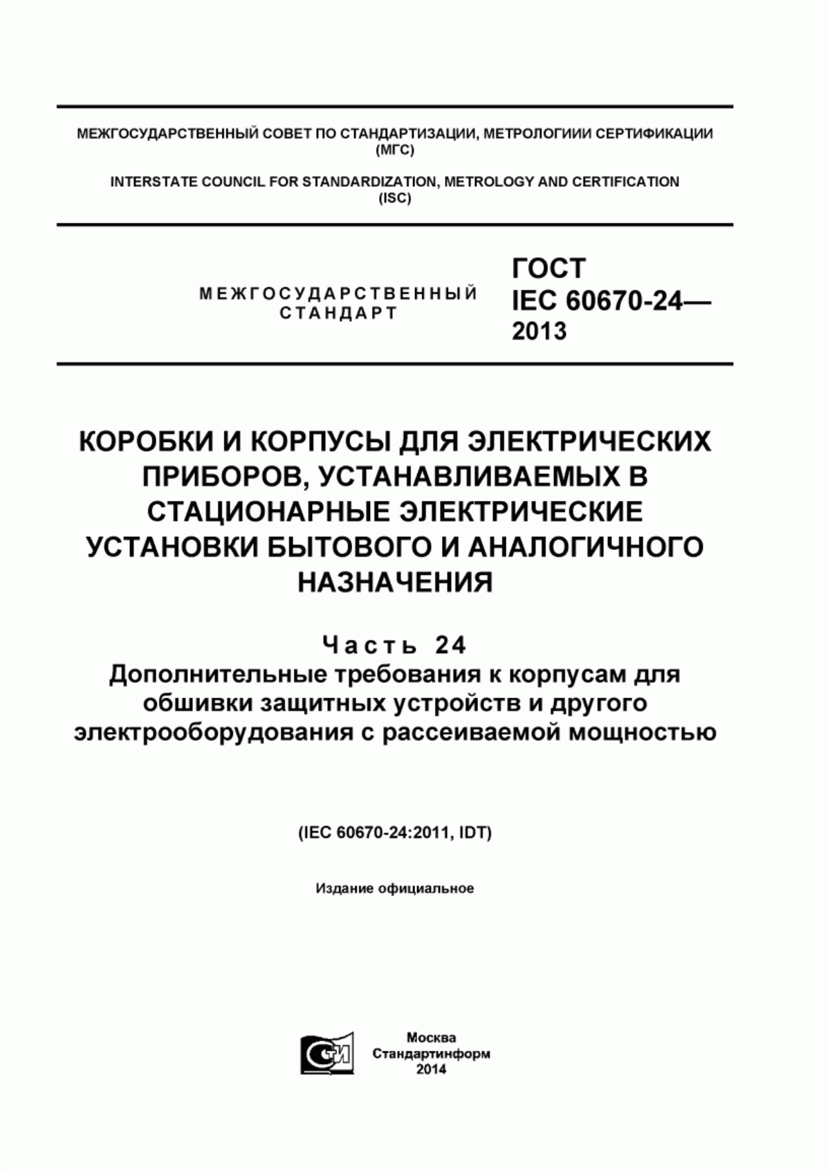 ГОСТ IEC 60670-24-2013 Коробки и корпусы для электрических приборов, устанавливаемых в стационарные электрические установки бытового и аналогичного назначения. Часть 24. Дополнительные требования к корпусам для обшивки защитных устройств и другого электрооборудования с рассеиваемой мощностью