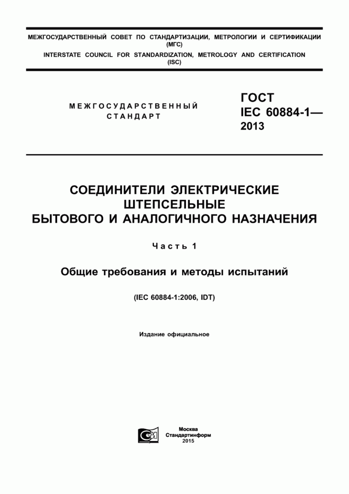 ГОСТ IEC 60884-1-2013 Соединители электрические штепсельные бытового и аналогичного назначения. Часть 1. Общие требования и методы испытаний