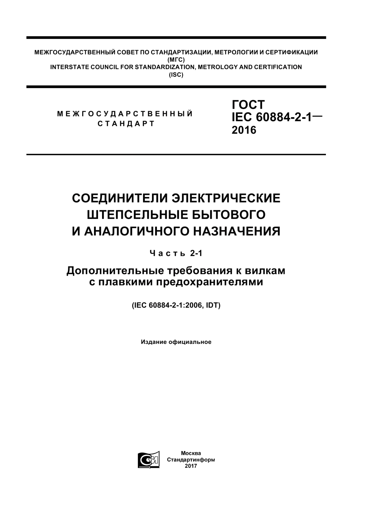 ГОСТ IEC 60884-2-1-2016 Соединители электрические штепсельные бытового и аналогичного назначения. Часть 2-1. Дополнительные требования к вилкам с плавкими предохранителями