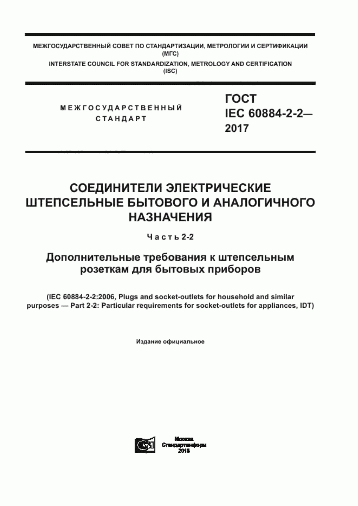 ГОСТ IEC 60884-2-2-2017 Соединители электрические штепсельные бытового и аналогичного назначения. Часть 2-2. Дополнительные требования к штепсельным розеткам для бытовых приборов