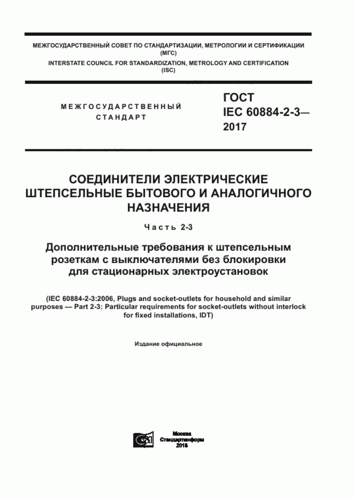 ГОСТ IEC 60884-2-3-2017 Соединители электрические штепсельные бытового и аналогичного назначения. Часть 2-3. Дополнительные требования к штепсельным розеткам с выключателями без блокировки для стационарных электроустановок