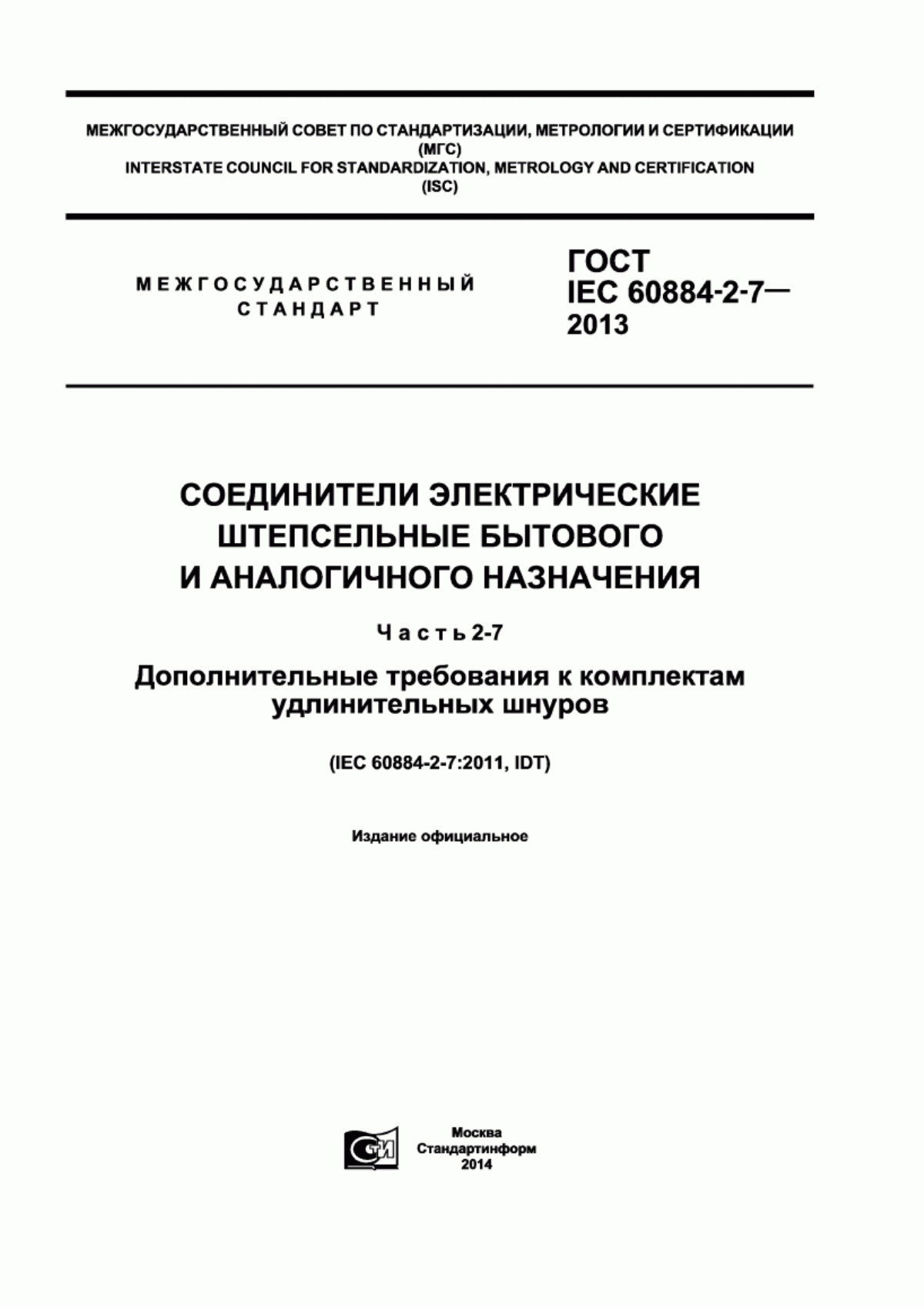 ГОСТ IEC 60884-2-7-2013 Соединители электрические штепсельные бытового и аналогичного назначения. Часть 2-7. Дополнительные требования к комплектам удлинительных шнуров