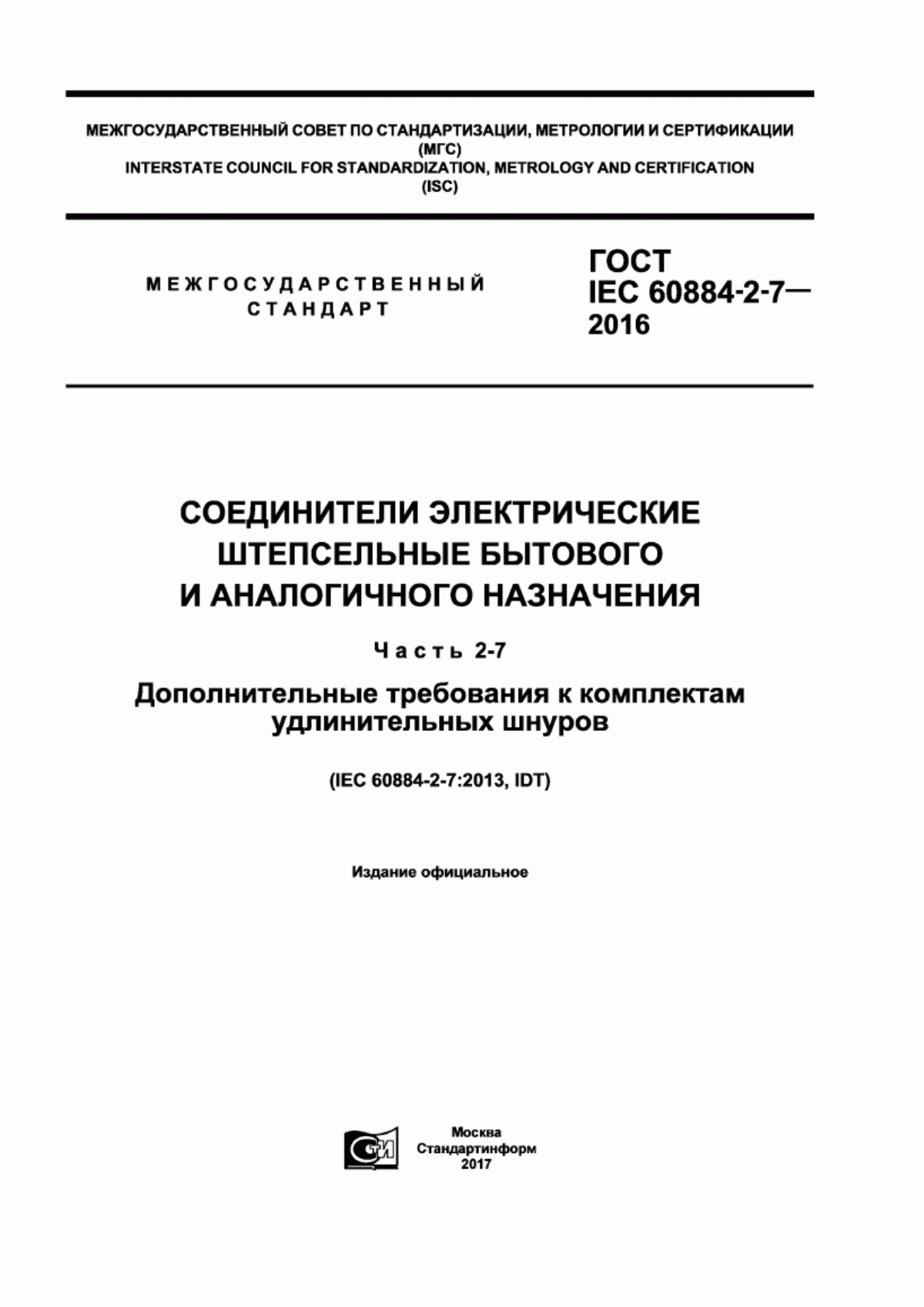 ГОСТ IEC 60884-2-7-2016 Соединители электрические штепсельные бытового и аналогичного назначения. Часть 2-7. Дополнительные требования к комплектам удлинительных шнуров