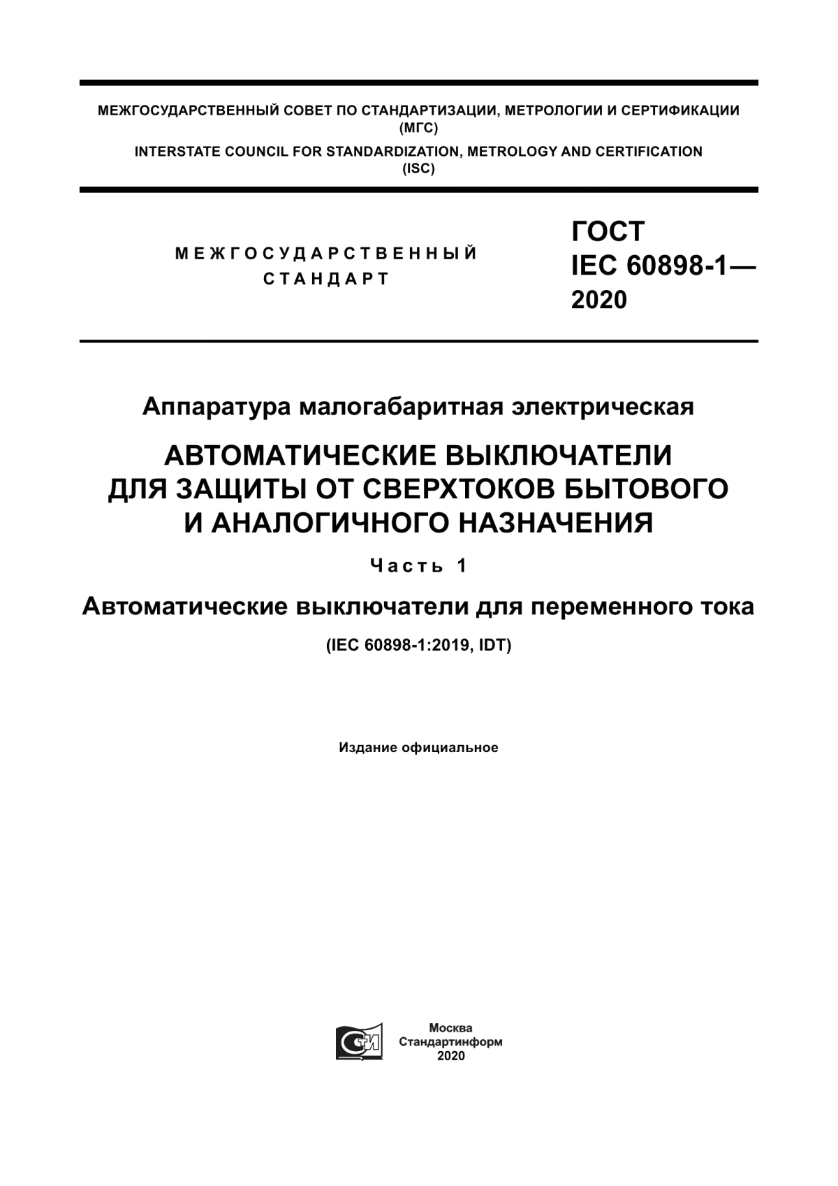 ГОСТ IEC 60898-1-2020 Аппаратура малогабаритная электрическая. Автоматические выключатели для защиты от сверхтоков бытового и аналогичного назначения. Часть 1. Автоматические выключатели для переменного тока