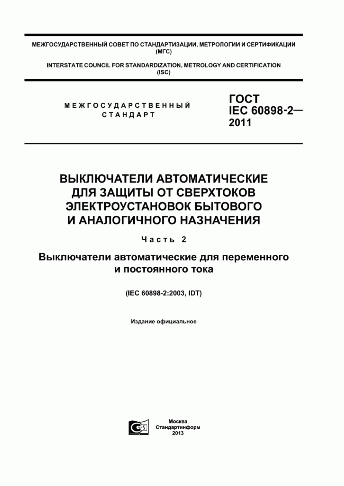 ГОСТ IEC 60898-2-2011 Выключатели автоматические для защиты от сверхтоков электроустановок бытового и аналогичного назначения. Часть 2. Выключатели автоматические для переменного и постоянного тока