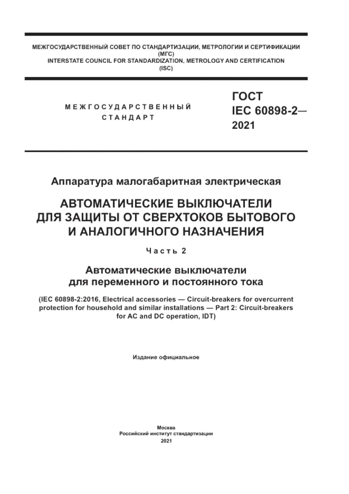 ГОСТ IEC 60898-2-2021 Аппаратура малогабаритная электрическая. Автоматические выключатели для защиты от сверхтоков бытового и аналогичного назначения. Часть 2. Автоматические выключатели для переменного и постоянного тока