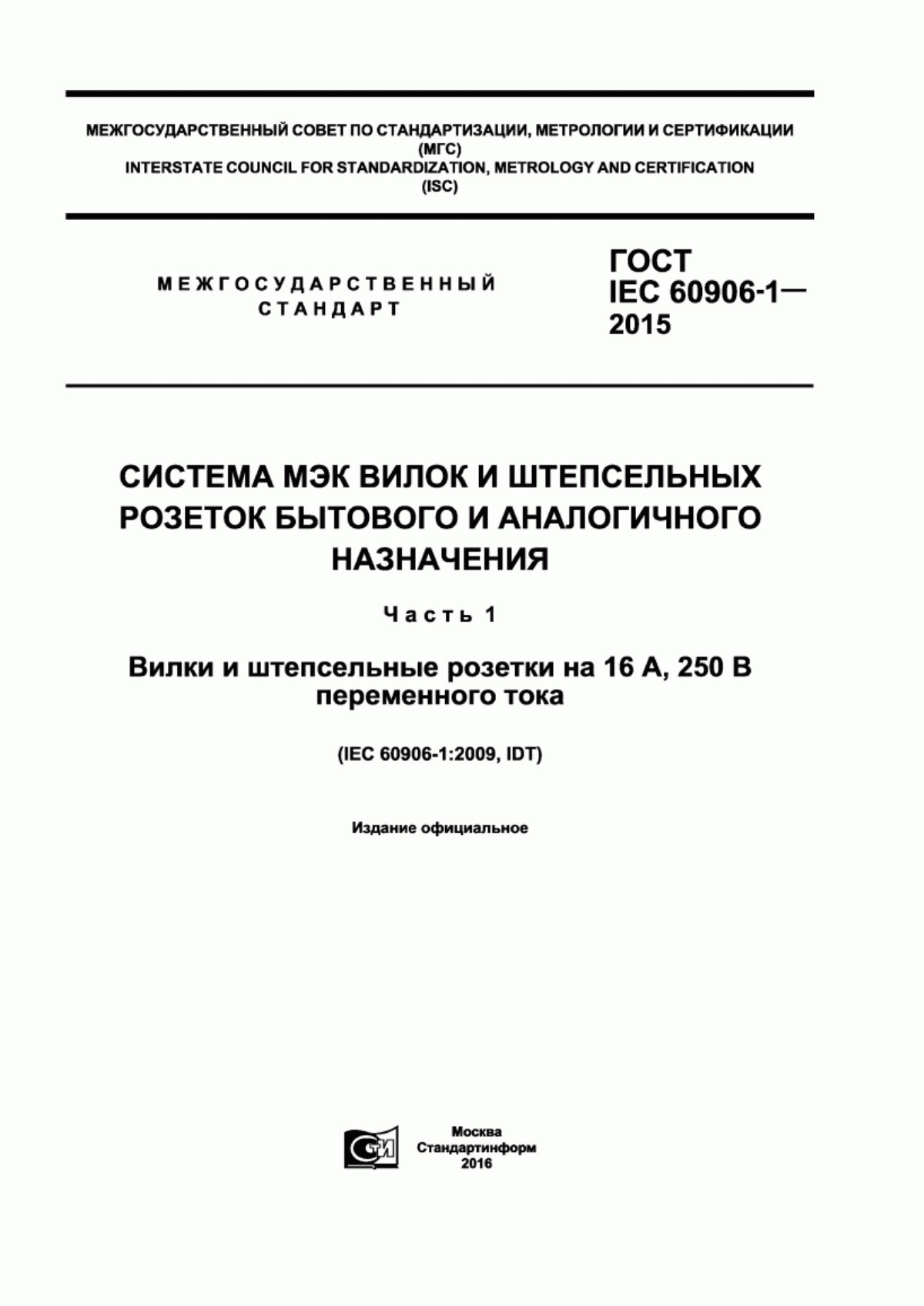 ГОСТ IEC 60906-1-2015 Система МЭК вилок и штепсельных розеток бытового и аналогичного назначения. Часть 1. Вилки и штепсельные розетки на 16 А, 250 В переменного тока