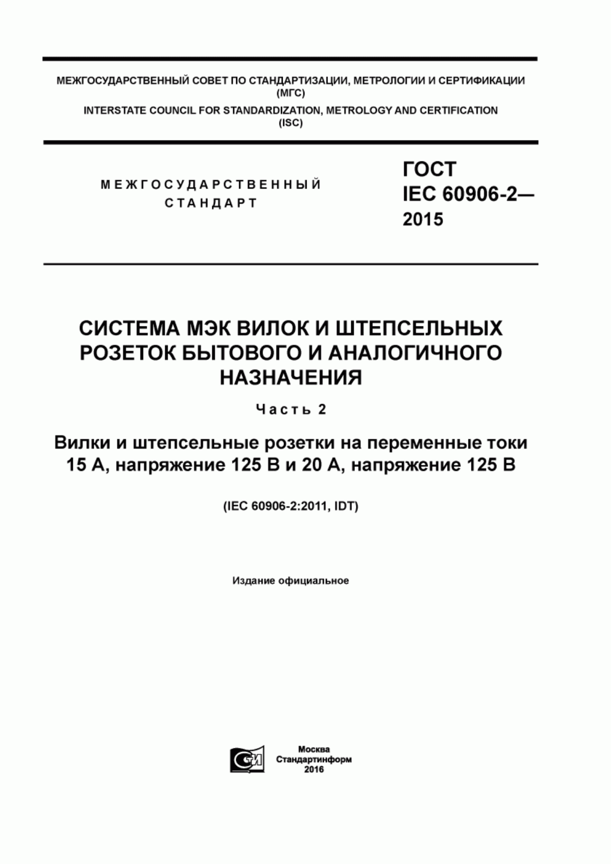 ГОСТ IEC 60906-2-2015 Система МЭК вилок и штепсельных розеток бытового и аналогичного назначения. Часть 2. Вилки и штепсельные розетки на переменные токи 15 А, напряжение 125 В и 20 А, напряжение 125 В