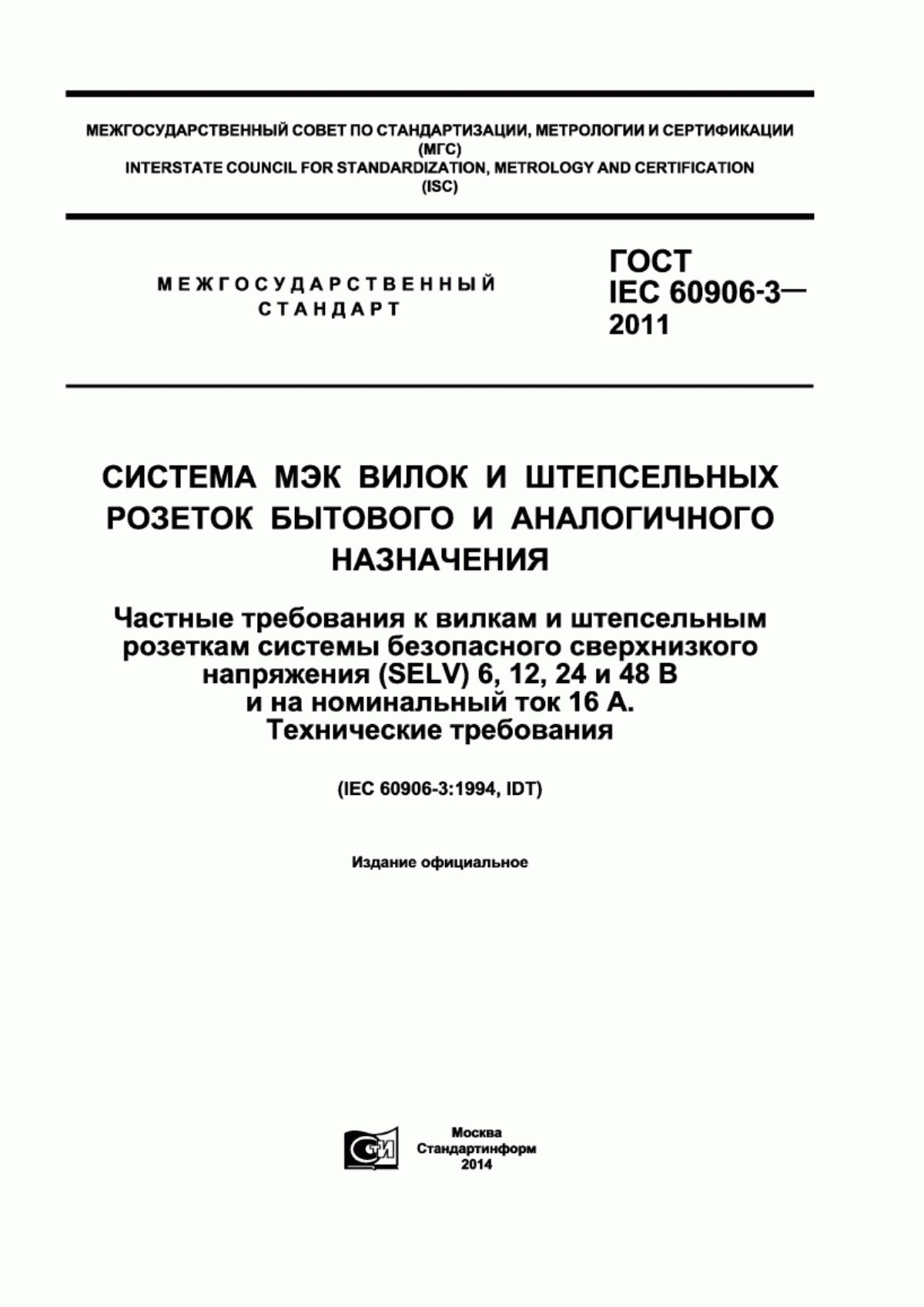 ГОСТ IEC 60906-3-2011 Система МЭК вилок и штепсельных розеток бытового и аналогичного назначения. Частные требования к вилкам и штепсельным розеткам системы безопасного сверхнизкого напряжения (SELV) 6, 12, 24 и 48 В и на номинальный ток 16 А. Технические требования